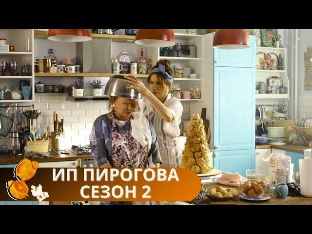 СМОТРИ И ОТДЫХАЙ! ЛЮБИМЫЕ АКТЕРЫ, ВКУСНАЯ КАРТИНКА, ВЕСЕЛЫЙ СЮЖЕТ! ИП ПИРОГОВА СЕЗОН 2