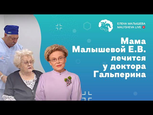 Мама Малышевой Е.В. лечится у доктора Гальперина