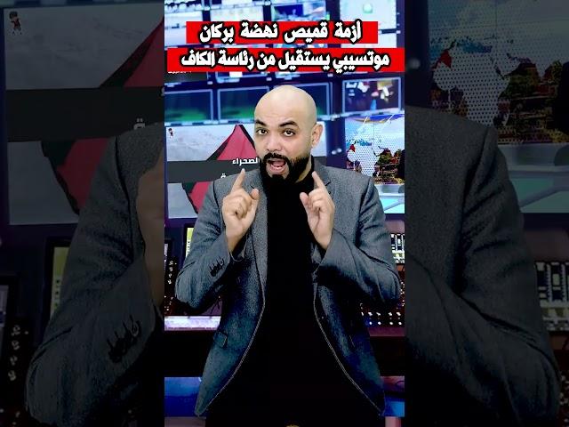 استقالة موتسيبي بسبب أزمة نهضة بركان و اتحاد العاصمة #المغرب #news #الجزائر #تاريخ_المغرب