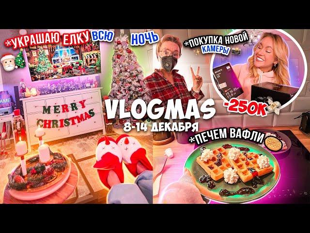 VLOGMAS неделя 2Новогодний Кукинг! Украшаем Дом к НГ! НОВАЯ КАМЕРА!Покупки с Алиэкспресс и Шоппинг