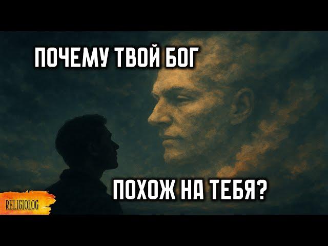 Психология религии. Почему твой Бог похож на тебя?