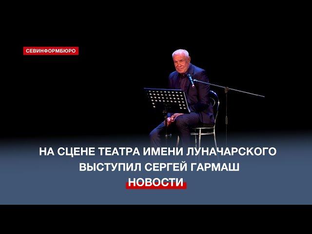 «И жизнь, и слёзы, и любовь»: на сцене театра им. Луначарского выступил Сергей Гармаш