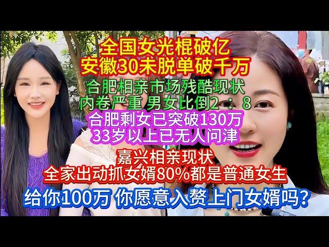 给你100万，你愿意入赘上门女婿吗？全国女光棍破亿，安徽30未脱单破千万，合肥相亲市场残酷现状，内卷严重，男女比倒2  ：8！合肥剩女已突破130万，33岁以上已无人问津！