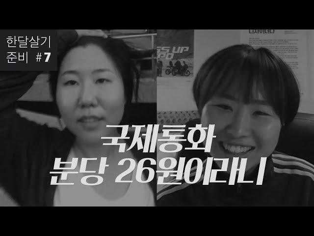 [한달살기 준비] 한국 번호로 해외에서 저렴하게 국제통화하는 방법 (feat. 스카이프)