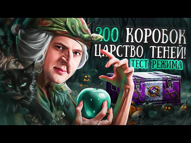 ОТКРЫЛ 200 НОВЫХ КОРОБОК / +ТЕСТ РЕЖИМА "ЦАРСТВО ТЕНЕЙ"