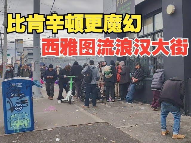 亚裔老者出没流浪汉中 比肯辛顿大道更魔幻的西雅图街友大道
