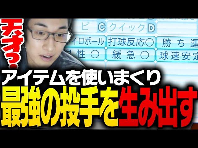 アイテムを使いまくり「最強の投手」を生み出す関優太【パワフルプロ野球2024-2025】