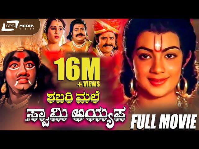 Shabarimale Swamy Ayyappa | ಶಬರಿಮಲೆ ಸ್ವಾಮಿ ಅಯ್ಯಪ್ಪ | Kannada Full Movie | Master Sanjay | Devotional