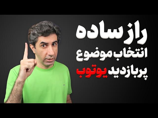 کشف موضوعات پربازدید برای یوتیوب با این ترفند !