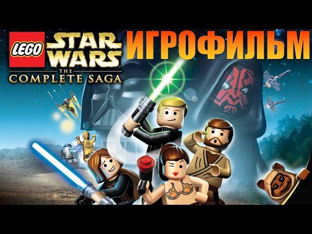 ИгрофильмLEGO Star Wars: The Complete Saga