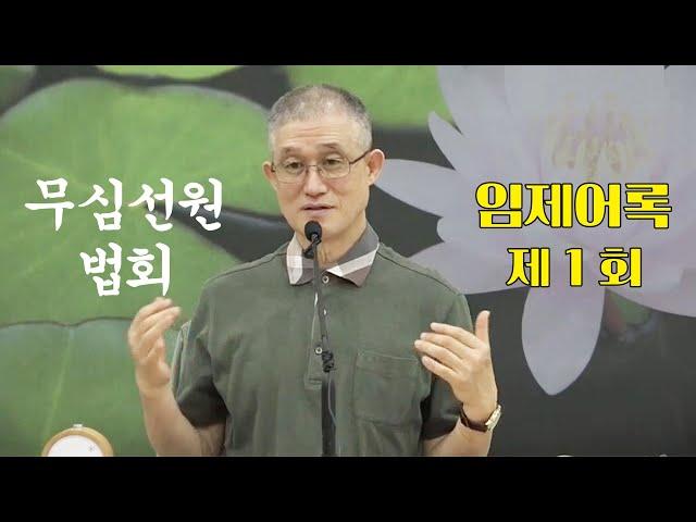 무심선원 마음공부 [견성성불의 길=임제어록-01]