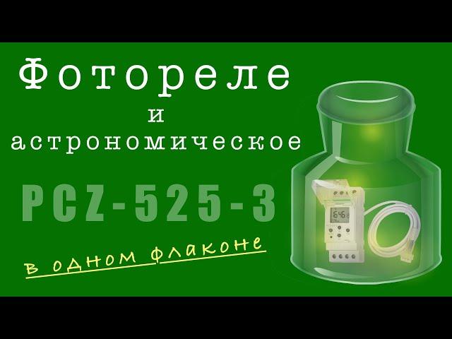 Фотореле и астрономическое в одном флаконе  PCZ-525-3 для управления наружным освещением.