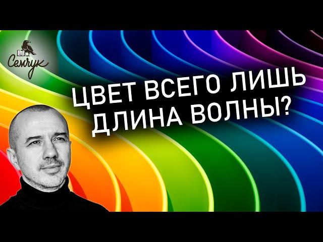 Почему цвет не всего лишь длина волны. Важность осознанного выбора. Феноменальная психология цвета