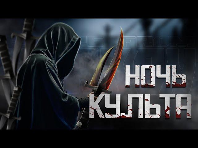 СЕКТАНТЫ В ESCAPE FROM TARKOV | ИВЕНТ НОЧЬ КУЛЬТА | КАК ФАРМИТЬ КУЛЬТИСТОВ В ТАРКОВЕ