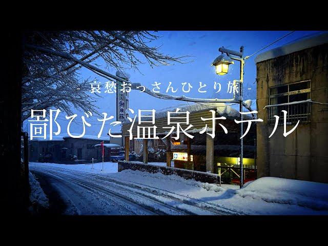 【長野 小谷村】鄙びた温泉ホテル｜哀愁おっさんひとり旅 Vol.160