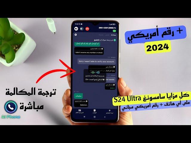 طريقة ترجمة المحادثات والمكالمات الهاتفية في الوقت الحقيقي AI Phone/ أفضل تطبيق لعام 2024