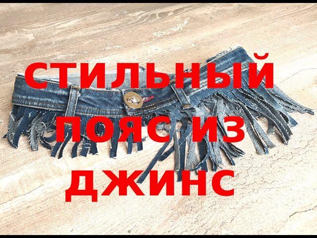 Стильный пояс из старых джинсов