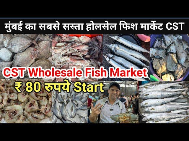 Mumbai Cst Wholesale Fish Market| Cst Machhi Market|Wholesale Fish Market In Mumbai|Cst Fish Bazar