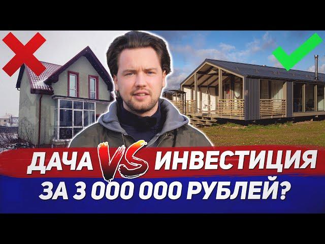 Купил доходную недвижимость вместо дачи / Дача, которая приносит 20-30% годовых