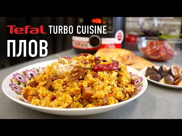 Плов из баранины в мультиварке Tefal TURBO CUISINE