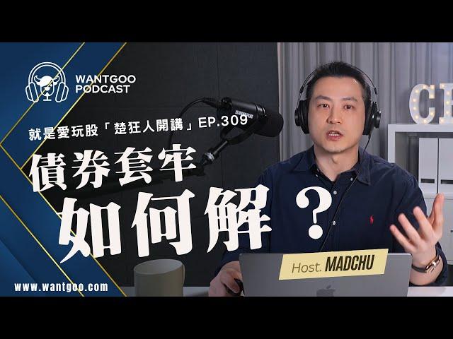 投資美債如果被套牢該怎麼辦？｜楚狂人開講EP309｜玩股網20240430