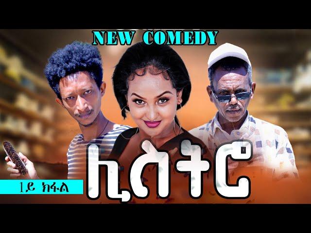 SIHENA: Eritrean Comedy  | Listro ~  ሊስትሮ ~ 1ይ ክፋል #eritreanbestmusic #tigrinamusic