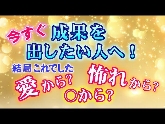 【重要】人生を左右するのは結局…。「正直、それって愛から？〇から？恐れから？」　　　　　　　　　　　　　　　　　　　　　　　　　　　　 ｜ #レイキ  　#ヒーリング 　#引き寄せ　#心理学