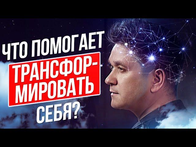 Что помогает трансформировать себя? Секреты личной трансформации Артема Нестеренко.