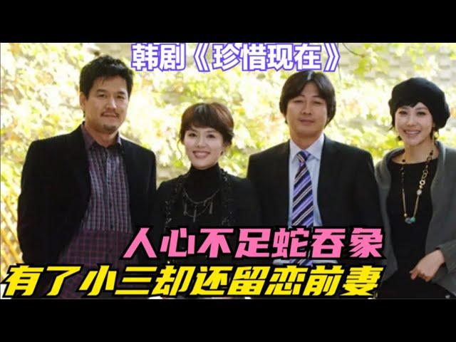 明明家里妻子温柔贤惠，丈夫却朝三暮四不好好珍惜，另结新欢后将妻子抛弃却还留恋妻子的好，精彩呈现河希羅/ 金允石 的家庭爱情剧....《珍惜现在》