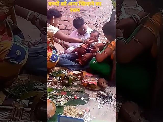 बच्चों को अन्य खिलाने का रसम bacche ko Anya khilane ka rasam Vinod ka Dehati new video