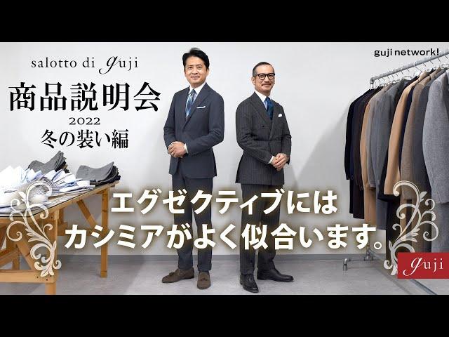 salotto di guji 商品説明会 2022 冬の装い編～エグゼクティブにはカシミアがよく似合います。～【guji】