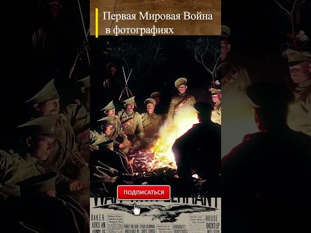 #WWI Русские солдаты на Восточном фронте 1916 г. #wwishorts #перваямировая #история
