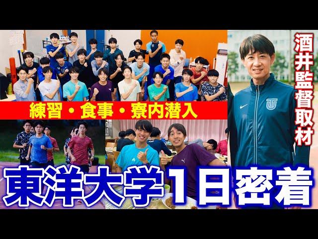 【東洋大学】箱根駅伝4位の東洋大学陸上競技部に密着！練習・大学施設・食事風景を大公開！酒井監督へインタビュー！#東洋大学 #箱根駅伝 #大学生