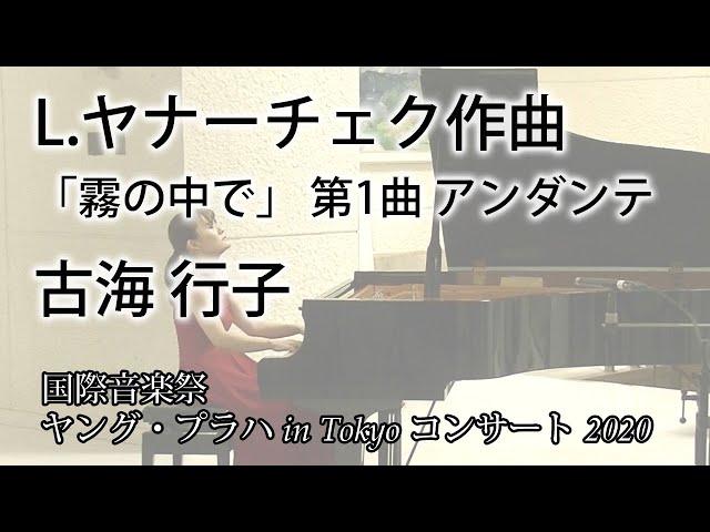 L.ヤナーチェク作曲　「霧の中で」 第1曲 アンダンテ　古海 行子【国際音楽祭ヤング・プラハ in Tokyo コンサート 2020】