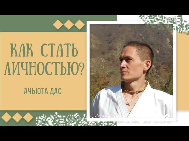 КАК СТАТЬ ЛИЧНОСТЬЮ? АЧЬЮТА ДАС