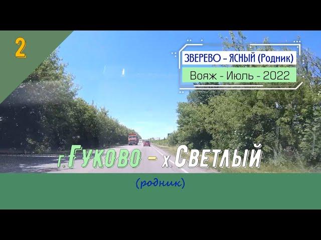 ГУКОВО -Светлый (родник)/#2 -Июль -2022