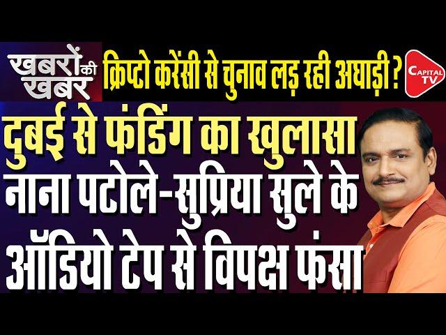 Leaked Audio of Supriya Sule And Nana Patole on Crypto Money | Maharashtra Elections|Dr.Manish Kumar