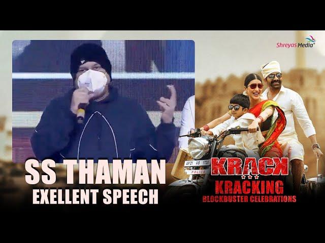 Krack Movie Songs - SS Thaman Exellent Speech | Krack | Ravi Teja | Shrutihaasan @shreyasgroup