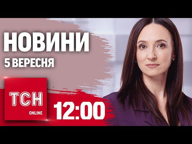 Новини ТСН 12:00 5 вересня. Найдовша тривога в Києві, Магури в Новоросійську, Одесу підтопило