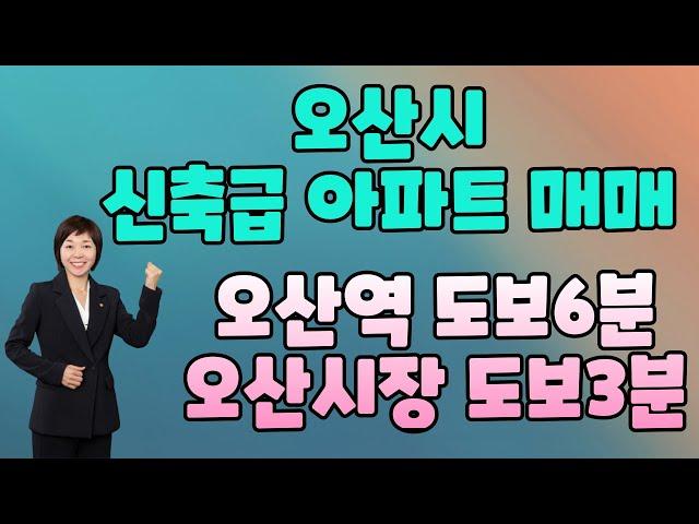 오산시 오산역 오산시장 가까워 인기만점 아파트 매매 중년층 이상 추천![오산역이금자부동산]