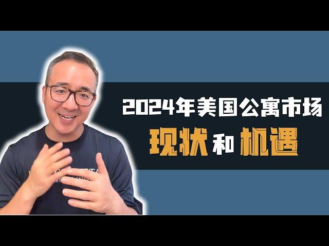 美国多单元公寓： 2024年市场解读