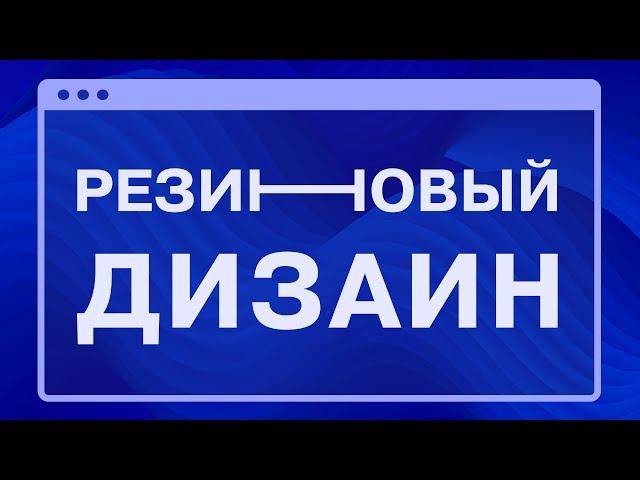 Резиновый сайт Автоматически в Tilda Zero block