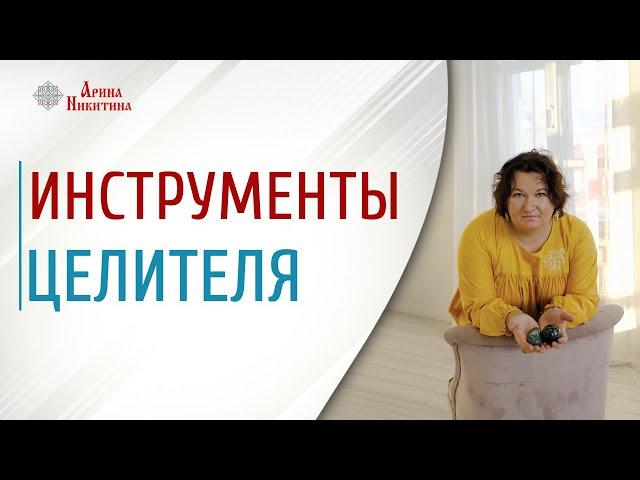 Инструменты целителя. Как научиться целительству | Арина Никитина