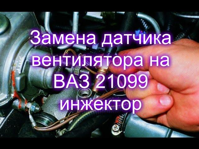 Замена датчика вентилятора на ВАЗ 21099 инжектор.