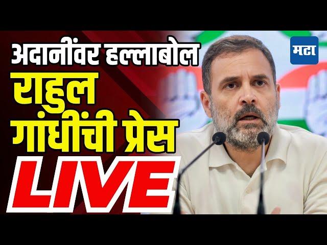 Rahul Gandhi Press LIVE | Congress | Gautam Adani  Bribery case | Maharashtra Times Live