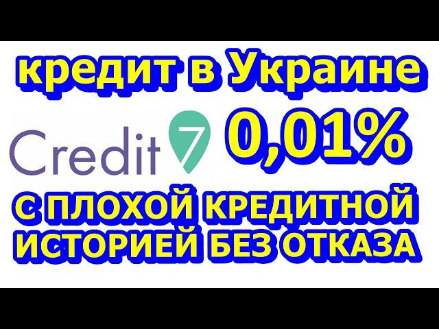 Быстрый и бесплатный займ без отказа в Украине от Кредит7