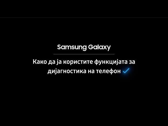 Samsung Galaxy: Како да ја користите функцијата за дијагностика на телефон