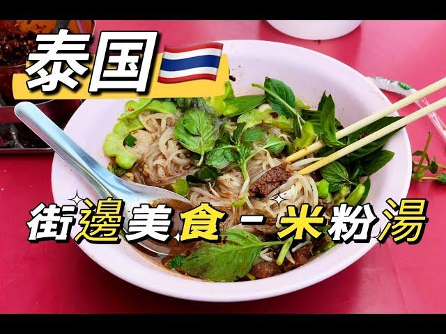 泰國米粉湯,我最愛的泰國街邊美食 中文EP85