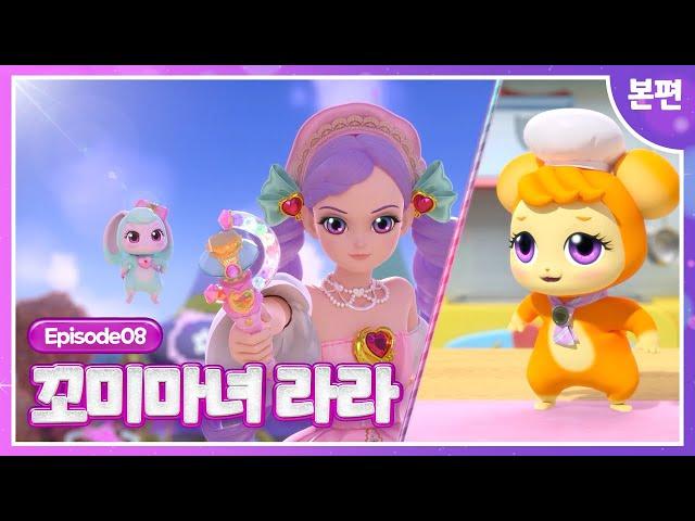[꼬미마녀 라라]8화 본편ㅣ달콤! 바삭! 맛있는 마법!