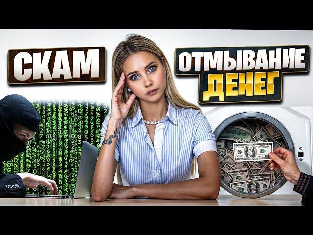 🟢 Почему Биржи Боятся Грязной Крипты и Как не Запачкаться Самому?